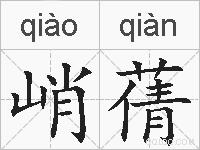 峭蒨的拼音