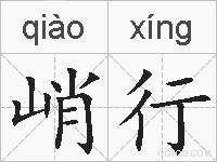 峭行的拼音