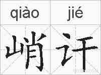 峭讦的拼音