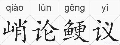 峭论鲠议的拼音