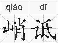 峭诋的拼音