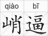 峭逼的拼音