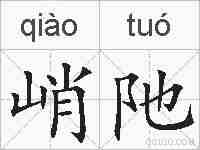 峭阤的拼音