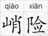 峭险的拼音