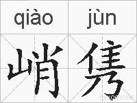 峭隽的拼音