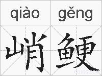 峭鲠的拼音