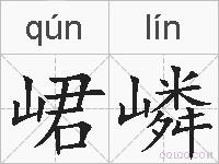 峮嶙的拼音