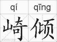 崎倾的拼音