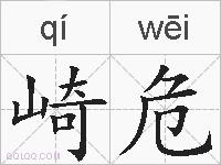 崎危的拼音