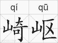 崎岖的拼音