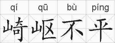 崎岖不平的拼音
