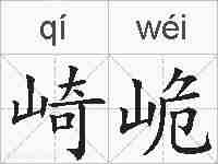 崎峗的拼音