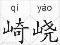 崎峣的拼音