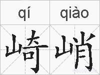崎峭的拼音