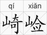 崎崄的拼音