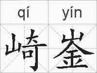 崎崟的拼音