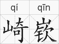 崎嵚的拼音
