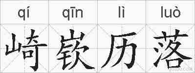 崎嵚历落的拼音
