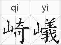 崎嶬的拼音