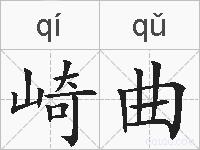 崎曲的拼音