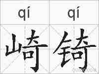 崎锜的拼音