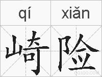 崎险的拼音