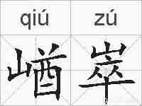 崷崒的拼音
