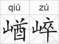 崷崪的拼音