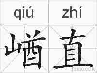 崷直的拼音