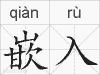 嵌入的拼音