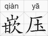 嵌压的拼音