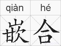 嵌合的拼音