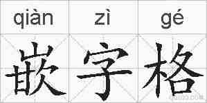 嵌字格的拼音