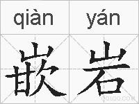 嵌岩的拼音