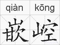 嵌崆的拼音