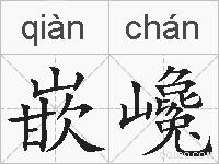 嵌巉的拼音