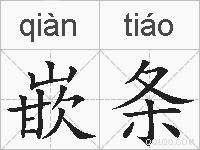 嵌条的拼音