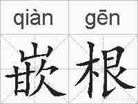嵌根的拼音