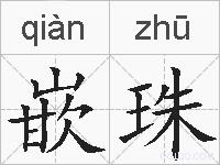 嵌珠的拼音