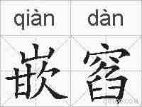 嵌窞的拼音