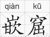 嵌窟的拼音