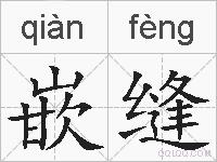嵌缝的拼音
