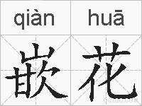 嵌花的拼音