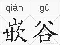 嵌谷的拼音