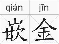 嵌金的拼音