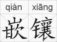嵌镶的拼音