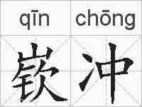 嵚冲的拼音
