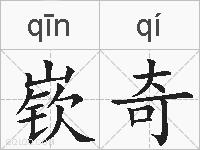 嵚奇的拼音