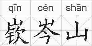 嵚岑山的拼音
