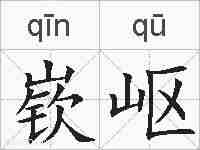 嵚岖的拼音
